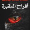 Explore the best Arabic Book in our collection أفراح المقبرة (9786009926183)