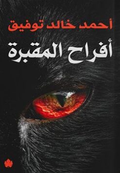 Explore the best Arabic Book in our collection أفراح المقبرة (9786009926183)