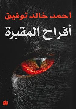 Explore the best Arabic Book in our collection أفراح المقبرة (9786009926183)
