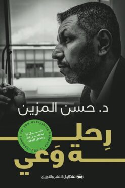 Explore the best Arabic Book in our collection رحلة وعى (9786009974336)