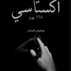 Explore the best Arabic Book in our collection اكستاسي 165يوم ج2 (9786038346198 )