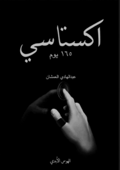 Explore the best Arabic Book in our collection اكستاسي 165يوم ج2 (9786038346198 )