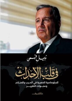Explore the best Arabic Book in our collection فى قلب الاحداث (9789770937334 )