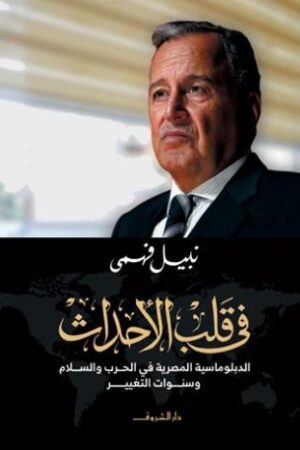 Explore the best Arabic Book in our collection فى قلب الاحداث (9789770937334 )