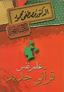 Explore the best Arabic Book in our collection علم نفس قرأنى جديد (9789771117186)