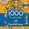 Explore the best Arabic Book in our collection 1000 حقيقة عن مصر القديمة (9789771459217)