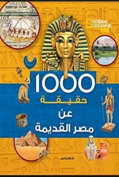 Explore the best Arabic Book in our collection 1000 حقيقة عن مصر القديمة (9789771459217)