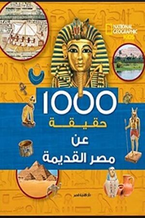 Explore the best Arabic Book in our collection 1000 حقيقة عن مصر القديمة (9789771459217)