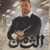 Explore the best Arabic Book in our collection الثمن (9789771461012)