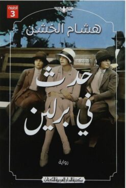 Explore the best Arabic Book in our collection حدث في برلين (9789772937516)
