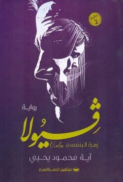 Explore the best Arabic Book in our collection فيولا زهرة البنفسج (9789776555952)
