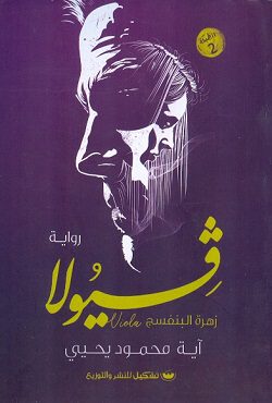 Explore the best Arabic Book in our collection فيولا زهرة البنفسج (9789776555952)