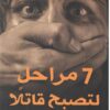 Explore the best Arabic Book in our collection 7 مراحل لتصبح قاتلا (9789776634640)
