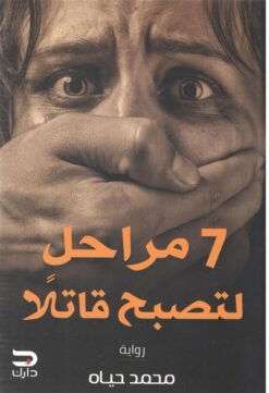 Explore the best Arabic Book in our collection 7 مراحل لتصبح قاتلا (9789776634640)