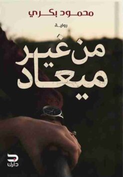Explore the best Arabic Book in our collection من غير ميعاد (9789776634763)