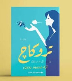 Explore the best Arabic Book in our collection تروكاج (9789776737327)
