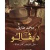 Explore the best Arabic Book in our collection ديفالو: حتى الشيطان كان ملاكاً (9789776737501)
