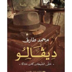 Explore the best Arabic Book in our collection ديفالو: حتى الشيطان كان ملاكاً (9789776737501)