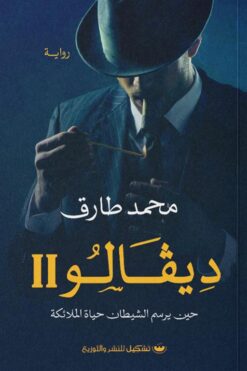 Explore the best Arabic Book in our collection ديفالو2 (9789776737631)