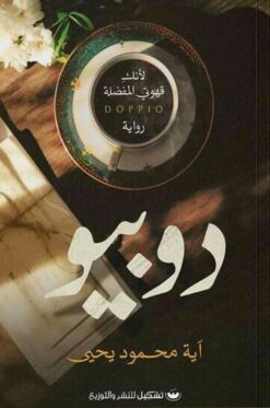 Explore the best Arabic Book in our collection دوبيو (9789776737761)