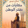 Explore the best Arabic Book in our collection حكايات من دفتر الوطن (9789776743199)