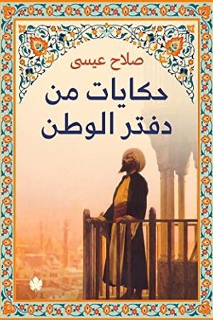 Explore the best Arabic Book in our collection حكايات من دفتر الوطن (9789776743199)
