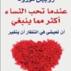 Explore the best Arabic Book in our collection عندما تحب النساء أكثر مما ينبغ (9789776743694)
