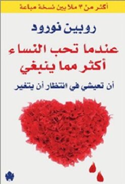 Explore the best Arabic Book in our collection عندما تحب النساء أكثر مما ينبغ (9789776743694)