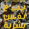Explore the best Arabic Book in our collection بيع نفس بشرية (9789776743892)