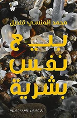Explore the best Arabic Book in our collection بيع نفس بشرية (9789776743892)