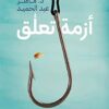 Explore the best Arabic Book in our collection أزمة تعلق (9789776743908)
