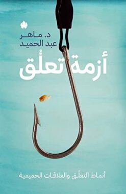 Explore the best Arabic Book in our collection أزمة تعلق (9789776743908)