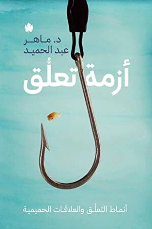 Explore the best Arabic Book in our collection أزمة تعلق (9789776743908)