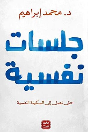 Explore the best Arabic Book in our collection جلسات نفسية (9789776902190)