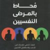 Explore the best Arabic Book in our collection محاط بالمرضى النفسين (9789776902329)