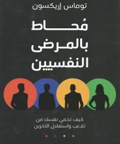 Explore the best Arabic Book in our collection محاط بالمرضى النفسين (9789776902329)