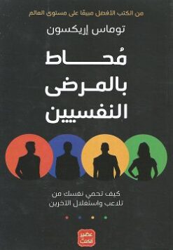 Explore the best Arabic Book in our collection محاط بالمرضى النفسين (9789776902329)