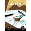 Explore the best Arabic Book in our collection الواح ودسر (9789777640466 )