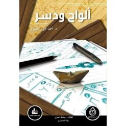 Explore the best Arabic Book in our collection الواح ودسر (9789777640466 )