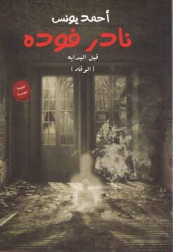 Explore the best Arabic Book in our collection نادر فوده: قبل البداية (الوقاد) (9786009996780)