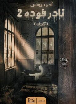 Explore the best Arabic Book in our collection نادر فوده 2: كساب (9789777811385)