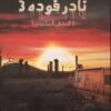 Explore the best Arabic Book in our collection نادر فوده 3: النقش الملعون (9789777811545)