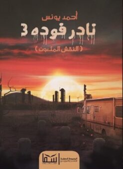 Explore the best Arabic Book in our collection نادر فوده 3: النقش الملعون (9789777811545)