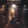 Explore the best Arabic Book in our collection نادر فوده 4: عمارة الفزع (9789777812115)