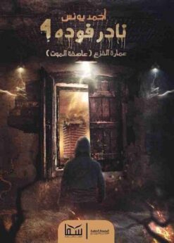 Explore the best Arabic Book in our collection نادر فوده 4: عمارة الفزع (9789777812115)