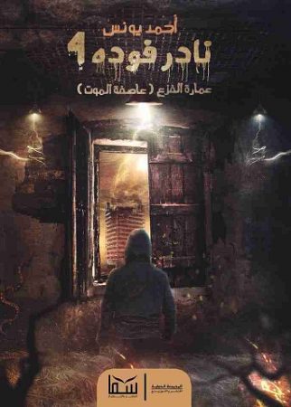 Explore the best Arabic Book in our collection نادر فوده 4: عمارة الفزع (9789777812115)