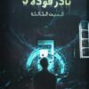 Explore the best Arabic Book in our collection نادر فوده 5: العين الثالثة (9789777813259)