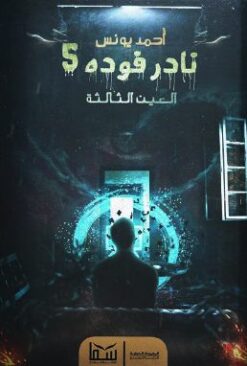 Explore the best Arabic Book in our collection نادر فوده 5: العين الثالثة (9789777813259)
