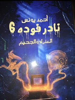 Explore the best Arabic Book in our collection نادر فوده 6 العذراء والجحيم (9789777814362)