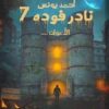 Explore the best Arabic Book in our collection نادر فوده7-الأعوان (9789777814850)